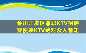 金川开发区兼职KTV招聘穿便装KTV绝对众人皆知